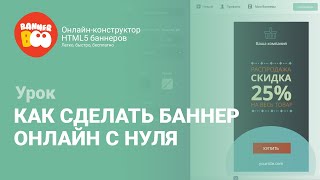 Как сделать баннер онлайн с нуля