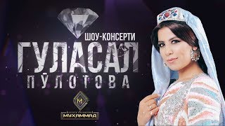 [Трейлер] Шоу-консерти Гуласал Пулотова 2019 | Gulasal Pulotova [Official Trailer 2019]