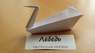 Оригами лебедь