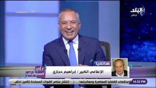 إبراهيم حجازي :كابتن حسن حمدي أرسى قواعد ومبادئ تسير عليها أجيال سواء فى الأهلي أو الأهرام