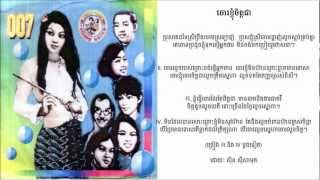 Chaor Knhom Chet Chea by Sin Sisamuth (ចោរខ្ញុំចិត្តជា)