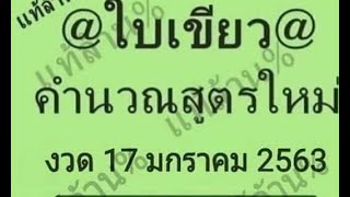 หวยดัง เลขเด็ด งวดนี้!!! (17/01/63) @เลขสองตัวบน แม่นๆงวดนี้ #รวมเซียนหวยดังทุกสำนัก!!!