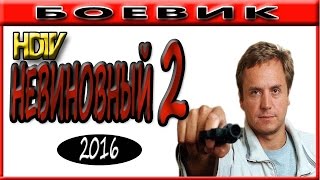 Детективы 2017 НЕВИНОВНЫЙ 2, русские боевики и криминальные фильмы,Приключения