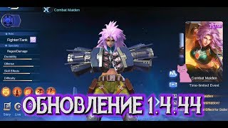 ОБНОВЛЕНИЕ 1.4.44 (ПАТЧ) + НОВЫЕ СКИНЫ! MOBILE LEGENDS