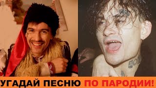 УГАДАЙ ПЕСНЮ ПО ПАРОДИИ // ПАРОДИИ ПРЕВЗОШЕДШИЕ ОРИГИНАЛ