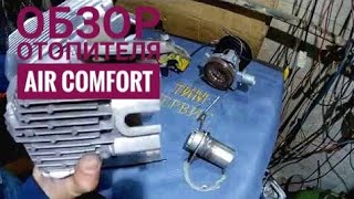 Изучаем автономку Air Comfort (Aero Comfort) отопитель воздушный. Разборка и обзор. #aerocomfort