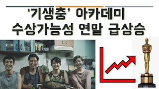 미국 영화전문가 여론조사: 기생충 아카데미 작품상 가능성 급상승 추세