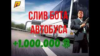 ?СЛИВ БОТА АВТОБУСНИКА ? | ? ЧИТ RADMIR RP ?БЕЗ БАНА?360.000 X3