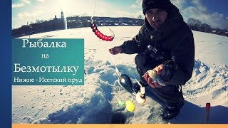 Рыбалка на безмотылку Нижне-Исетский пруд