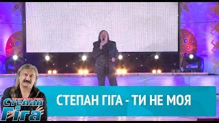 Степан Гіга - Ти не моя