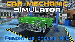 Car Mechanic Simulator 2015 ( Ремонт на стриме #12 )