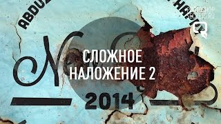 Сложное наложение логотипа (2 версия)