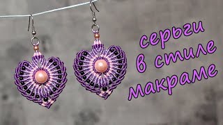 СЕРЬГИ В СТИЛЕ МАКРАМЕ