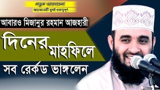 আবারও মিজানুর রহমান আজহারী দিনের মাহফিলে সর রের্কড ভাঙ্গলেন।Mizanur RahmanAzhari waz waz media bogra