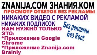 ЗНАНИЯ.КОМ СМОТРИ ОТВЕТЫ БЕЗ РЕКЛАМЫ | НИКАКИХ ПОДПИСОК | БЕСПЛАТНО НА АНДРОИД ПРИЛОЖЕНИЕ BRAINLY
