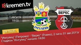 Ингулец (Петрово) - Верес (Ровно), 2 лига. 01 авг.2015г  Стадион "Ингулец" начало в 18:00