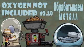 Удобные кровати, копатели и металлургический станок - Oxygen Not Included #2.10