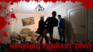 ПРАНК Чеченец убирает труп / Chechen removes the corpse