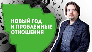 Новый год и проблемные отношения