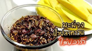 สอนทำอาหาร สูตรน้ำจิ้ม มะม่วงน้ำปลาหวาน มะม่วงปลาร้าหวาน มะม่วงกะปิหวาน ทำอาหารง่ายๆ | ครัวพิศพิไล