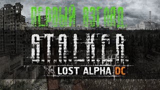 Стрим S.T.A.L.K.E.R. Lost Alpha DC.#Первый взгляд.