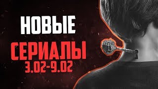 НОВЫЕ СЕРИАЛЫ ЗИМЫ 03.02 - 09.02 | LostFilm.TV