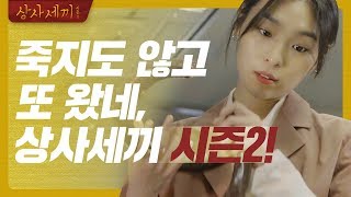 [상사세끼2 / 상사삼끼2] 티져. 갑질 상사엔 사이다 푸드 드라마 상사세끼! 시즌2로 돌아왔다! (ENG/JPN SUB)