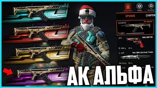 КАК КАЖДОМУ ПОЛУЧИТЬ НОВЫЙ АК АЛЬФА В WARFACE ?