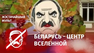 Лукашенко: Дрозды будут столицей Евросоюза! Мультфильм