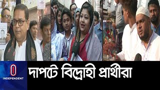 হুঁশিয়ারির পরও আওয়ামী লীগের অর্ধশত বিদ্রোহী প্রার্থী ঢাকা উত্তর সিটিতে || Dhaka City election