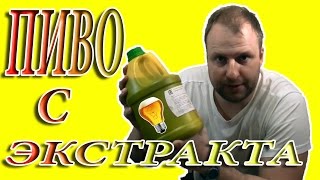 Варим Пиво с Экстракта. Варим пиво дома с пивного концентрата. Домашнее Пивоварение.