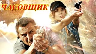 Крутой боевик "Часовщик"  Русский фильм.