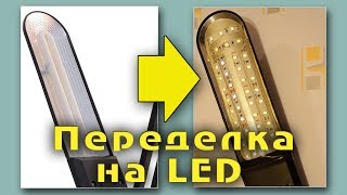 Светодиодная настольная лампа своими руками. Переделка в светодиодную на LED. LED Light lamp DIY