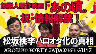 劔樹人原作映画　祝・情報解禁！ #アラフォーおじさん【あの頃。男子かしまし物語】