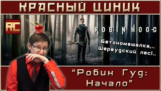 «Робин Гуд: Начало». Обзор «Красного Циника»