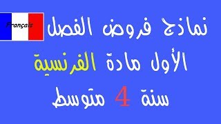 نماذج فروض الفصل الأول مادة اللغة الفرنسية سنة رابعة متوسط