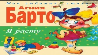 Детские стихи Агнии Барто. Детский голос.
