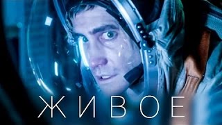 ?Живое 2017г. Трейлер на русском!