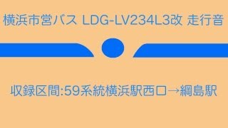 横浜市営バス LDG-LV234L3改 走行音