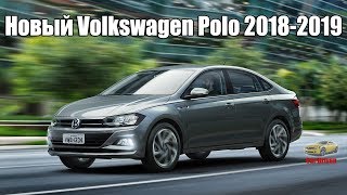 Volkswagen Polo Sedan нового поколения. 2018