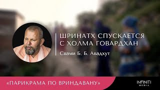 Шринатхджи спускается с холма Говардхан — Шрила Авадхут Махарадж