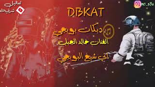 دبكات بوبجي ||اني شيخ البوبجي||خالد الجبل||دبكات2020
