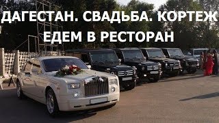 Дагестан. Свадьба. Кортеж. Декабрь 2018 года. Едем на свадьбу по Махачкале