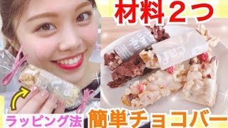 【簡単レシピ】材料2つ！チョコバーの作り方◆100均DIYラッピング方法♡ザクザク美味しいホワイトデーに♡池田真子 Chocolate bar cooking