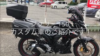 スズキ　ジクサー150 カスタム車のご紹介です。