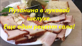42.  Пузанина в луковой шелухе.  Еще один рецепт вкусного сала!