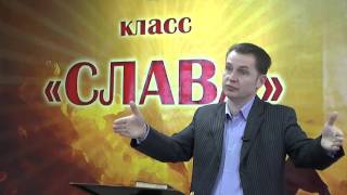 Слава (урок 15)