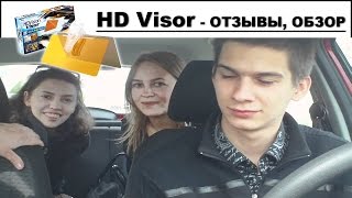 КОЗЫРЕК антибликовый солнцезащитный день ночь ОТЗЫВЫ. Новинка года HD Vision Visor
