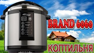 Коптильня BRAND 6060