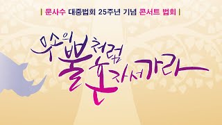 [풀버전] 문사수 대중법회 25주년 콘서트법회